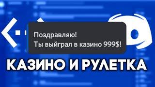 Казино и рулетка в BDFD! | Экономика#2 | Bot Designed for Discord#3