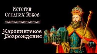 Каролингское Возрождение (рус.) История средних веков.