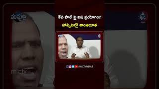 హాస్పిటల్లో శాంతిదూత.. #kapaullatest #kapaulathospital #mictvmuchatlu #ytshorts #tspoliticalnews