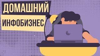 Домашний инфобизнес. Как выбрать нишу в инфобизнесе. Как войти в инфобизнес.