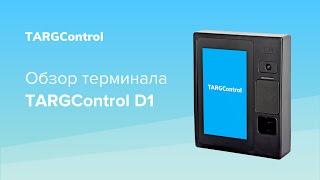 Обзор терминала TARGControl D1 для УРВ и СКУД