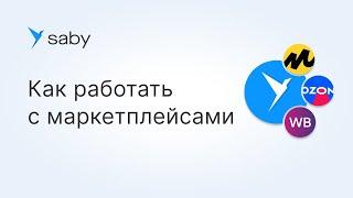 Как работать с маркетплейсами в Saby