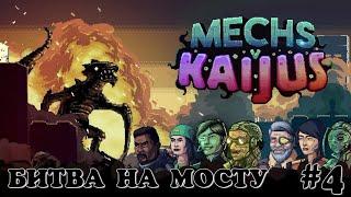 Битва на мосту. Mechs V Kaijus #4