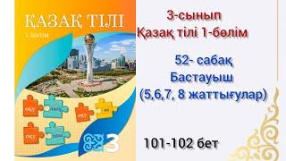 52-сабақ Бастауыш. қазақ тілі 3сынып 1-бөлім #озатоқушы #қазақтілі #52сабақ #3сынып #3сыныпқазақтілі