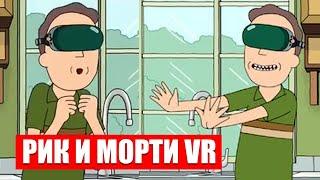  Рик и Морти в виаре ► Rick and Morty: Virtual Rick-ality