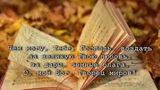 Благодарю Тебя Создатель / сл. И. Проханов, муз. В. Алпёров / исполняет хор церкви г. Кант, Киргизия