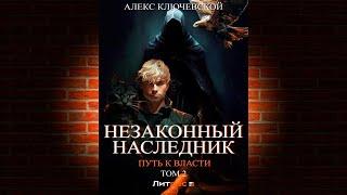 Путь к власти. Том 2 «Незаконный наследник 8» (Алекс Ключевской (Лёха)) Аудиокнига