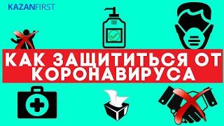 Как обезопасить себя от коронавируса