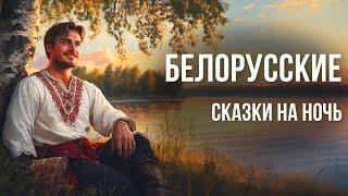 Белорусские сказки на ночь у камина | Истории на ночь и сказки от бессонницы для взрослых