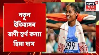 Hima Das News | বিশ্ববাসীৰ আগত হিমাই চিনাকী কৰালে অসমৰ স্বাভিমান