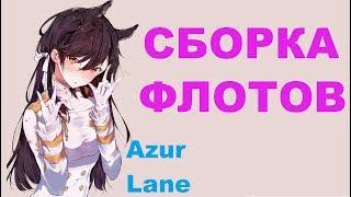 СБОРКА ФЛОТОВ + разбор механики скилов / Azur Lane