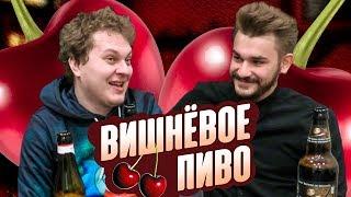 ОБЗОР ВИШНЕВОГО ПИВА (feat. Юлик)