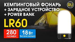 Кемпинговый Фонарь + Зарядное устройство + Power Bank | Nitecore LR60