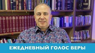 Ежедневный голос веры | Виталий Вознюк  (14.05.2020) Обновление завета супружества. Вечерний эфир