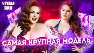 МАТЬ всемирного БОДИПОЗИТИВА: ИНСТАСАМКА Tess Holiday