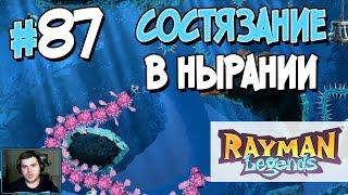 Прохождение Rayman Legends. Часть 87. СОСТЯЗАНИЕ В НЫРЯНИИ [1080p 60fps]