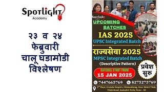 23 24 February 2025  l चालू घडामोडी विश्लेषण l Current Event Analysis l Dr.Sushil Bari