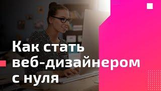 Как стать веб-дизайнером с нуля