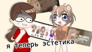 Стала эстетикой по туториалам ¿и почему я не удивляюсь?