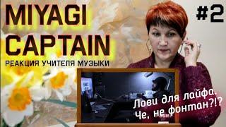 В лёгком шоке! Песня о сыне? Реакция Учителя Музыки на Miyagi Captain (part2)