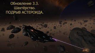 Elite Dangerous 3.3/подрыв астероида/ГАЙД