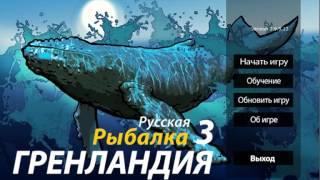 Русская Рыбалка 3.9 Гренландия!