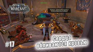 World of Warcraft: Dragonflight - Тельдразус : Сердца обливаются кровью (17)