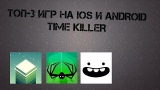 ТОП-3 игр на IOS и ANDROID - Time killer