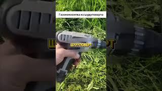  Газонокосилка из шуруповёрта 