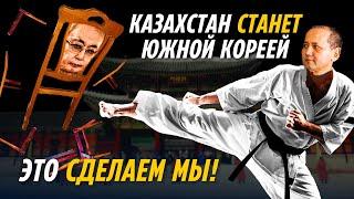 КАЗАХСТАН СТАНЕТ ЮЖНОЙ КОРЕЕЙ. ЭТО СДЕЛАЕМ МЫ! ТОКАЕВ VS АБЛЯЗОВ