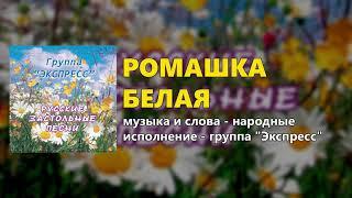 Ромашка белая - группа "Экспресс" (Русские застольные песни)