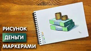 Как нарисовать деньги карандашом и скетч маркерами | Рисунок для детей, поэтапно и легко