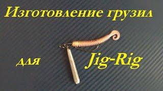 Простой способ литья грузил для   оснастки JIG RIG и Дроп шот своими руками.