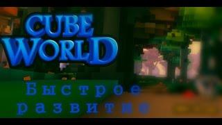 Как начать развиваться в Cube World?-Воин.