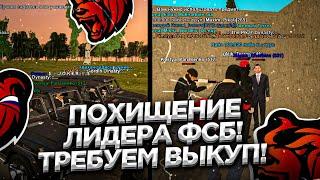 ПОХИЩЕНИЕ ЛИДЕРА ФСБ ТРЕБУЕМ ВЫКУП!БУДНИ В ОПГ BLACK RUSSIA RP (CRMP MOBILE)