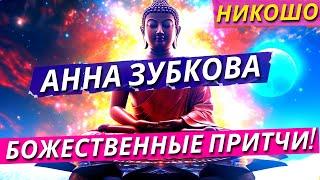 Анна Зубкова: Божественные Притчи! / Полная Аудиокнига Nikosho