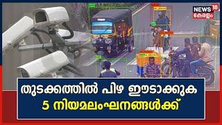 Kerala MVD AI Camera| 5 നിയമലംഘനങ്ങള്‍ക്ക് തുടക്കത്തില്‍ പിഴ ഈടാക്കും; പിഴയിടാന്‍ 726 AI Cameraകള്‍