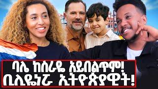 ሚሊዮን ዶላሮችን ተማሪ እያለሁ እሰራ ነበር! የባሌ ቤተሰቦች አይወዱኝም ነበር!   @europeanhabesha#kanessamuluneh#dubai#