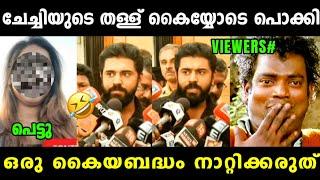 ചേച്ചിയുടെ ഉടായിപ്പ് കൈയ്യോടെ തൂക്കി  Nivin Pauly Sajini Thomas Issue | Nivin | Vyshnav Trolls