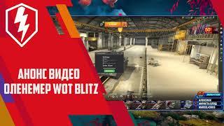 ОЛЕНЕМЕР ДЛЯ WOT BLITZ | Рабочая демка