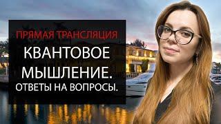 КВАНТОВОЕ МЫШЛЕНИЕ. ОТВЕТЫ НА ВОПРОСЫ