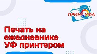 УФ печать на ежедневниках, печатаем логотип на ежедневник, ежедневники блокноты с печатью на заказ