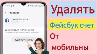 Как удалить учетную запись Facebook на Android или iOS в 2024 году | Удалить учетную запись Facebook