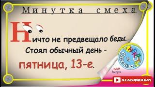 Минутка смеха Отборные одесские анекдоты 666_й выпуск