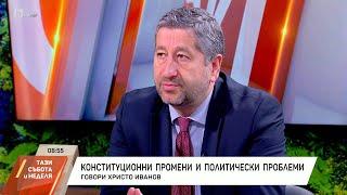 Христо Иванов: Съдебната реформа отиде в кошчето за боклук. Кошчето се казва Филчев | БТВ