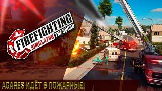 Firefighting Simulator - The Squad : Agares идёт в пожарные!