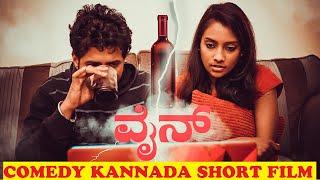 WINE | COMEDY KANNADA SHORT FILM | KANNADIGA AGNI |