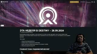 DESTINY 2 РЕВЕНАНТ | ПОДРОБНОСТИ DAY ONE ПОДЗЕМЕЛЬЯ | БОЛЬШАЯ ПЕРЕРАБОТКА ПВП: ПУШКИ, КАРТЫ И ПОДБОР