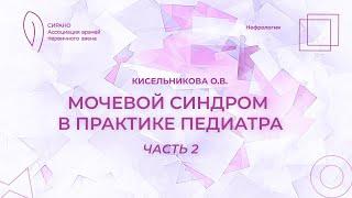 29.09.24 18:30 Мочевой синдром в практике педиатра. Часть 2