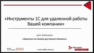 Инструменты 1С для удаленной работы Вашей компании